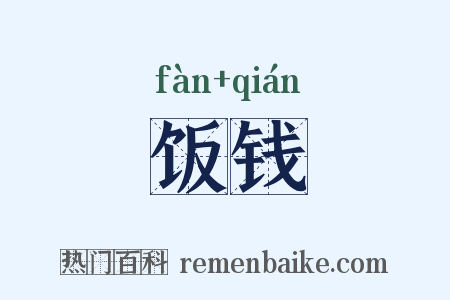饭钱是什么意思的图片
